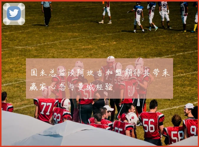 国米总监谈阿坎吉加盟期待其带来赢家心态与曼城经验